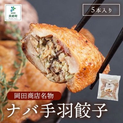ナバ 手羽餃子 5本