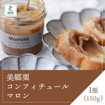 美郷栗コンフィチュール 1個(150g)