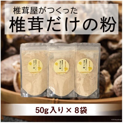 宮崎産原木栽培乾椎茸のパウダー『椎茸だけの粉』 8袋(50g×8)