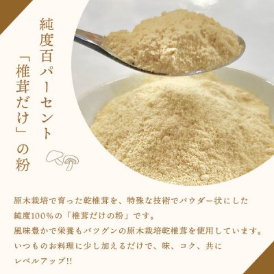 宮崎産原木栽培乾椎茸のパウダー『椎茸だけの粉』 7袋(50g×7)