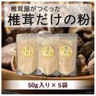 宮崎産原木栽培乾椎茸のパウダー『椎茸だけの粉』 5袋(50g×5)