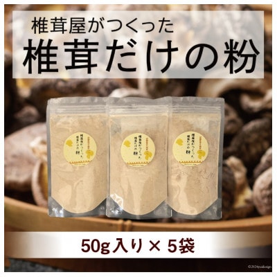 宮崎産原木栽培乾椎茸のパウダー『椎茸だけの粉』 5袋(50g×5)