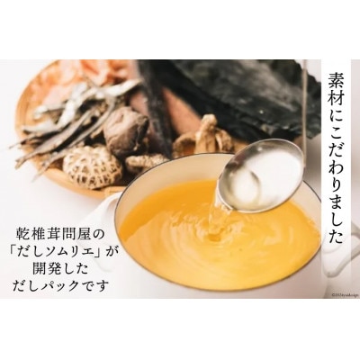 だしソムリエの作った「だしパックセット」野菜だし&うまみだし 各3袋セット
