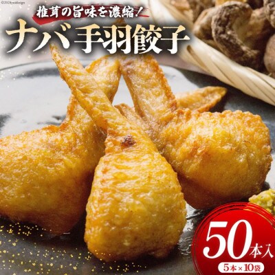 【ナバ手羽餃子】5本×10パック 計50本入り