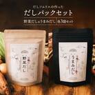 【毎月定期便】だしソムリエの作った「だしパックセット」野菜だし&うまみだし 各3袋セット全6回