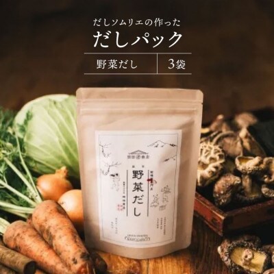 【毎月定期便】だしソムリエの作った「だしパック」野菜だし 3袋全6回