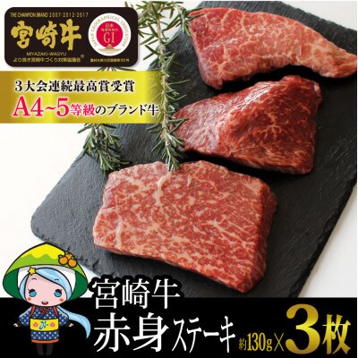 宮崎牛　赤身ステーキ　約130g×3枚
