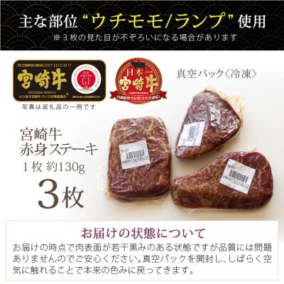 宮崎牛　赤身ステーキ　約130g×3枚