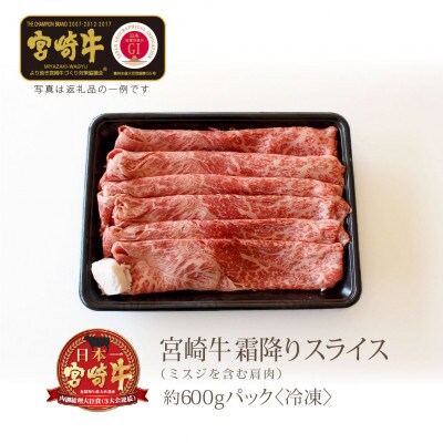 宮崎牛　霜降りスライス　約600g