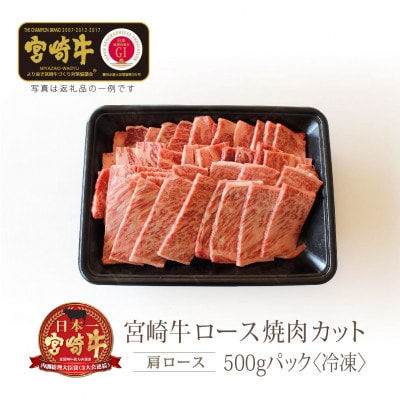宮崎牛　ロース焼肉　約500g