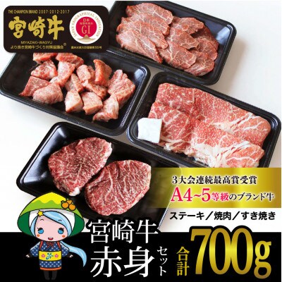宮崎牛赤身セット約700g(ステーキ200g・焼肉150g・スライス200g・サイコロ150g)