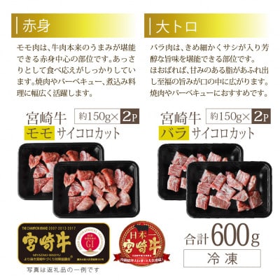 宮崎牛サイコロ約600g(バラ150g×2・もも150g×2)
