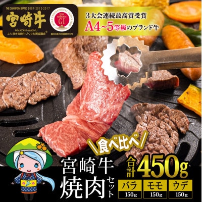 宮崎牛焼肉セット約450g(ウデ150g・バラ150g・モモ150g)