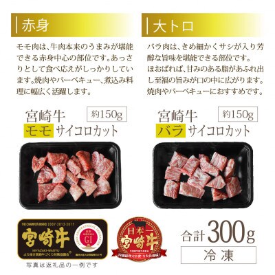 宮崎牛サイコロ約300g(バラ150g・もも150g)