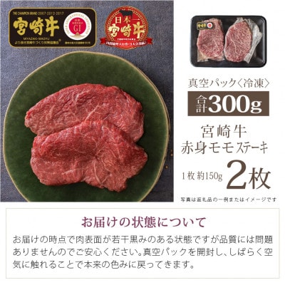 宮崎牛赤身ステーキカット約300g(150g×2)