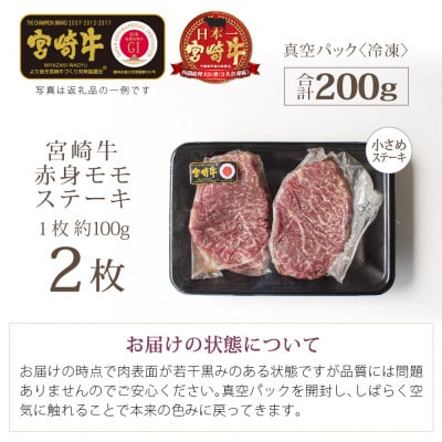 宮崎牛赤身ステーキカット約200g(100g×2)