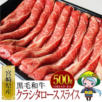 宮崎県産黒毛和牛クラシタローススライス約500g