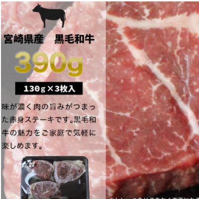 宮崎県産黒毛和牛赤身ステーキ約130g×3枚