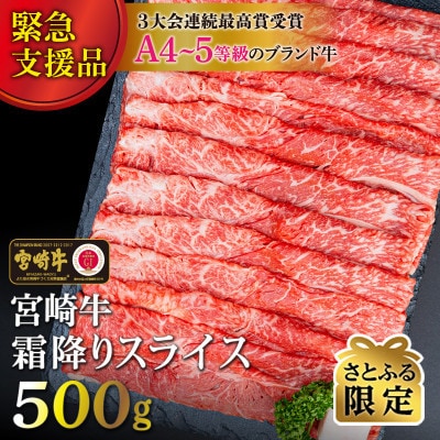 【さとふる限定】【A4～A5等級】宮崎牛霜降りスライス500g
