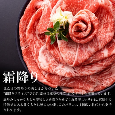【さとふる限定】【A4～A5等級】宮崎牛霜降りスライス500g