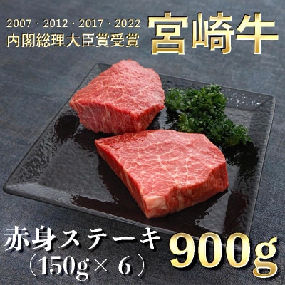 宮崎牛 赤身ステーキ 900g (150g×6)(美郷町)
