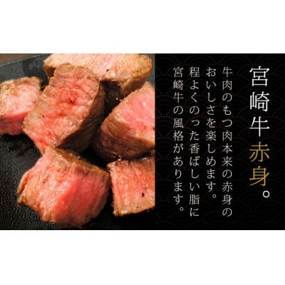 宮崎牛 赤身ステーキ 900g (150g×6)(美郷町)