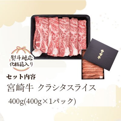 【のし付き】【化粧箱入り】宮崎牛クラシタスライス400g(美郷町)