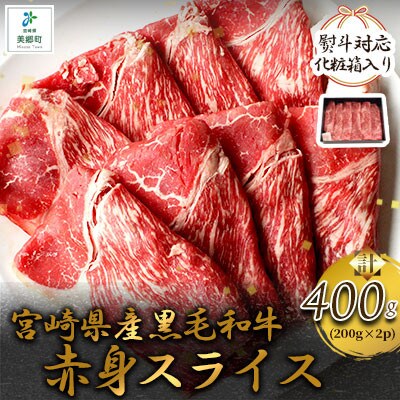 【のし付き】【化粧箱入り】宮崎県産黒毛和牛赤身スライス200×2パック　計400g(美郷町)