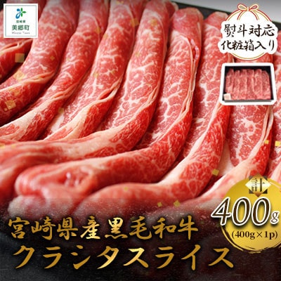 【のし付き】【化粧箱入り】宮崎県産黒毛和牛クラシタスライス400g(美郷町)
