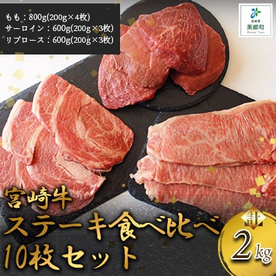 宮崎牛ステーキ　贅沢食べ比べ10枚セット 2kg(美郷町)