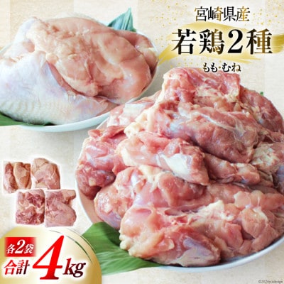 宮崎県産若鶏　もも・むね　各2kg(合計4kg)