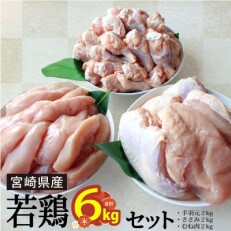 宮崎県産若鶏　むね・ささみ・手羽元　各2kg(合計6kg)