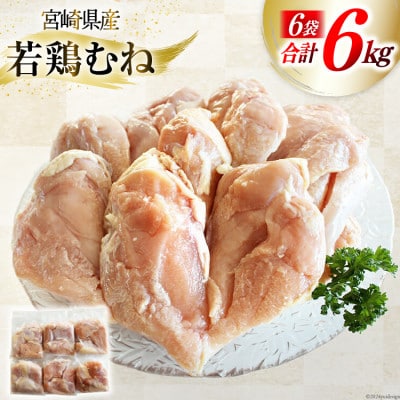 宮崎県産若鶏むね肉　1kg×6パック　合計6000g