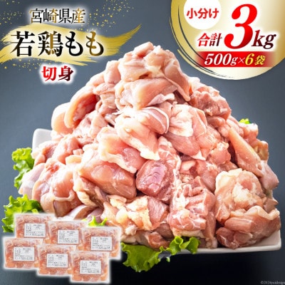 宮崎県産若鶏もも肉(小分け&カット済)計3kg(500g×6パック)
