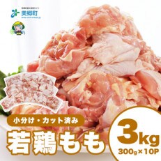 宮崎県産若鶏もも肉(小分け&カット済)計3kg(300g×10パック)