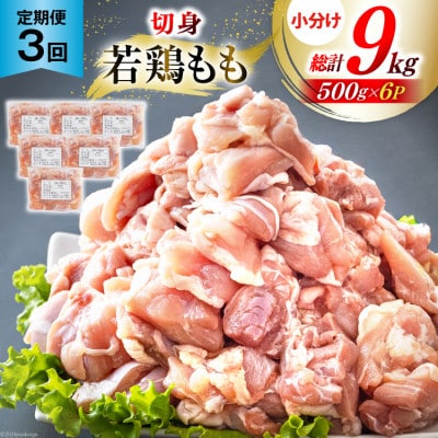 【毎月定期便】宮崎県産若鶏もも肉(小分け&カット済)500g×6P(3kg) 合計9kg全3回