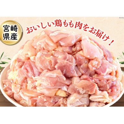 【毎月定期便】宮崎県産若鶏もも肉(小分け&カット済)500g×6P(3kg) 合計9kg全3回