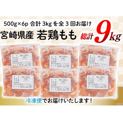 【毎月定期便】宮崎県産若鶏もも肉(小分け&カット済)500g×6P(3kg) 合計9kg全3回