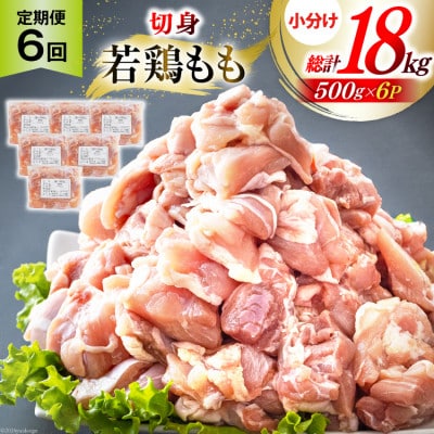 【毎月定期便】宮崎県産若鶏もも肉(小分け&カット済)500g×6P(3kg) 合計18kg全6回