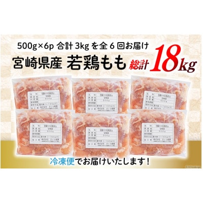 【毎月定期便】宮崎県産若鶏もも肉(小分け&カット済)500g×6P(3kg) 合計18kg全6回