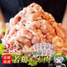 宮崎県産若鶏もも切り身 バラ冷凍 小分け 250g×10袋 合計2.5kg