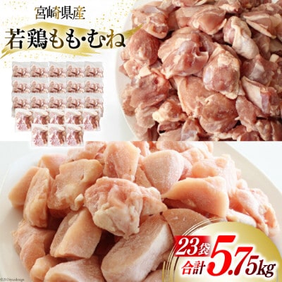 小分けで便利　宮崎県産若鶏もも肉切り身250g×8パック、むね肉切り身250g×15パック