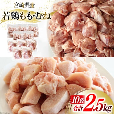 宮崎県産若鶏もも肉 鶏むね肉 切身 バラ冷凍 小分け 合計2.5㎏ 10袋