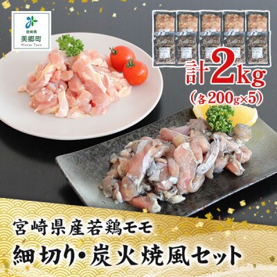 宮崎県産若鶏もも細切り・若鶏もも炭火焼き風 (各200g×5)