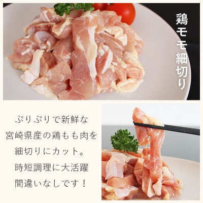 宮崎県産若鶏もも細切り・若鶏もも炭火焼き風 (各200g×5)