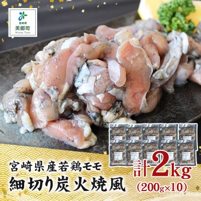 宮崎県産若鶏もも細切り炭火焼き風2kg(200g×10袋)