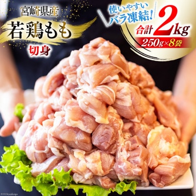宮崎県産若鶏もも切り身  250g×8袋 計2kg　小分け　バラ冷凍