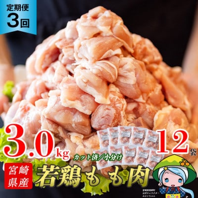 【毎月定期便】宮崎県産若鶏モモ切身IQF 250g×12P 3kg×3回　合計9kg全3回