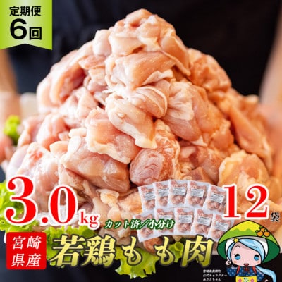 【毎月定期便】宮崎県産若鶏モモ切身IQF 250g×12P 3kg×6回　合計18kg全6回