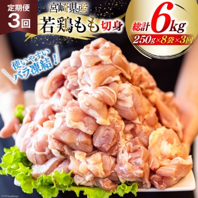 【毎月定期便】宮崎県産若鶏モモ切身IQF 250g×8P 2kg(合計6kg)全3回